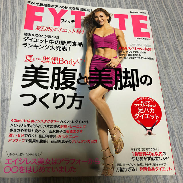 FYTTE(フィッテ) 夏目前ダイエット号! 2018年 07月号  エンタメ/ホビーの雑誌(ニュース/総合)の商品写真