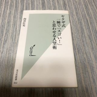 ヤクザ式一瞬で「スゴい！」と思わせる人望術(ビジネス/経済)