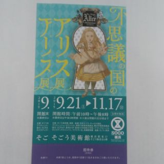 不思議の国のアリス展招待券(美術館/博物館)