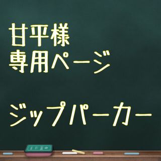 パーティーパーティー(PARTYPARTY)の甘平様専用/PARTYPARTY/ジップパーカー/耳付き/男の子/女の子90(ジャケット/上着)