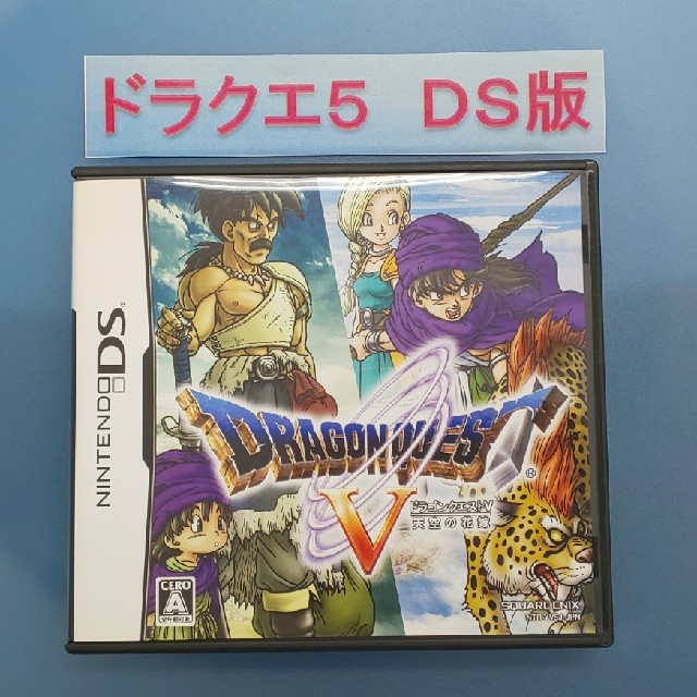 ニンテンドーDS(ニンテンドーDS)のドラゴンクエスト５  天空の花嫁 エンタメ/ホビーのゲームソフト/ゲーム機本体(携帯用ゲームソフト)の商品写真