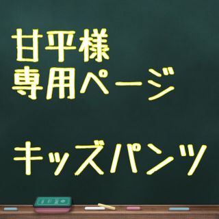 パーティーパーティー(PARTYPARTY)の甘平様専用/PARTYPARTY/パンツ/長ズボン/足首ゴム/しっぽ付/100(パンツ/スパッツ)