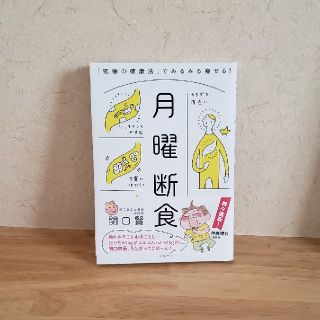 月曜断食 「究極の健康法」でみるみる痩せる！(住まい/暮らし/子育て)