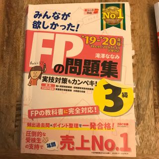 タックシュッパン(TAC出版)の2019-2020年版 ファイナンシャルプランナー3級 FPの問題集3級(ビジネス/経済)