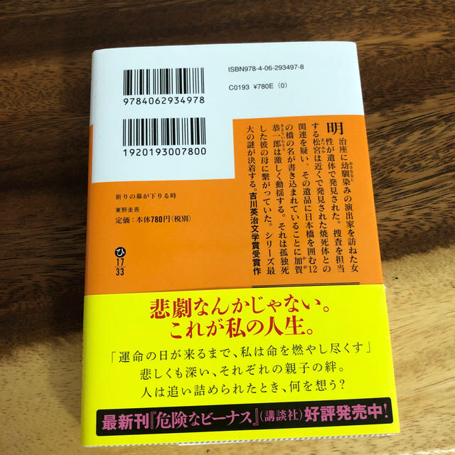 講談社(コウダンシャ)の祈りの幕が下りる時 エンタメ/ホビーの本(文学/小説)の商品写真