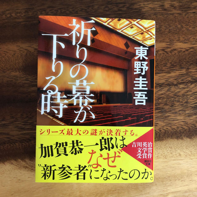 講談社(コウダンシャ)の祈りの幕が下りる時 エンタメ/ホビーの本(文学/小説)の商品写真