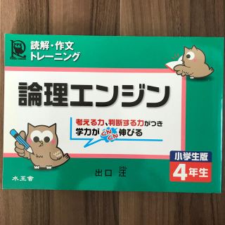 論理エンジン小学生版4年生(語学/参考書)