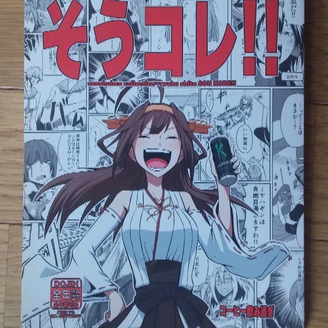 【艦これ同人】コーヒー飲み過ぎ/ビリー/そうコレ！！　他 エンタメ/ホビーの同人誌(一般)の商品写真