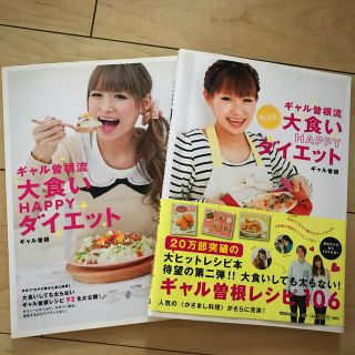 ギャル曽根流大食いHAPPYダイエット (料理/グルメ)