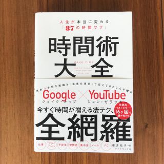 ダイヤモンドシャ(ダイヤモンド社)の時間術大全(人文/社会)