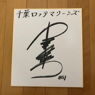 チバロッテマリーンズ(千葉ロッテマリーンズ)の‼️早い者勝ち‼️千葉ロッテマリーンズ 山口航輝 サイン(スポーツ選手)