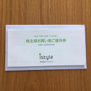 アイスタイル (istyle)株主優待券(ショッピング)