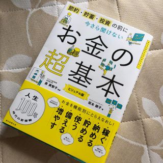 節約・貯蓄・投資の前に　今さら聞けないお金の超基本(ビジネス/経済)