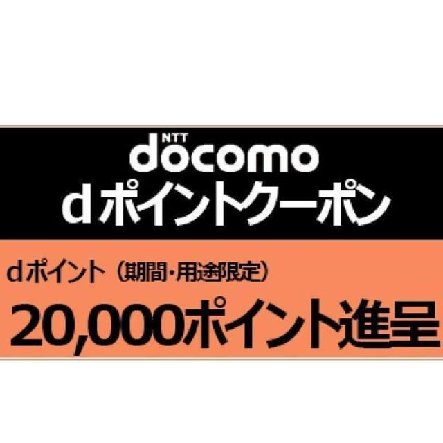 NTTdocomo(エヌティティドコモ)のdocomo 20000ポイント クーポン 06 チケットの優待券/割引券(その他)の商品写真