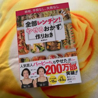 全部レンチン！ やせるおかず 作りおき(住まい/暮らし/子育て)