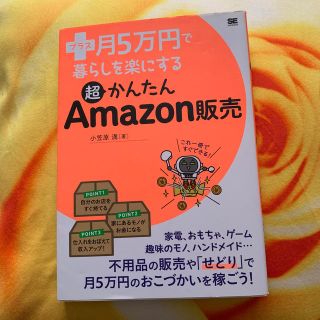 プラス月5万円で暮らしを楽にする超かんたんAmazon販売(ビジネス/経済)