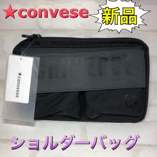 コンバース(CONVERSE)のconvese コンバース ショルダーバッグ ブラック(ショルダーバッグ)