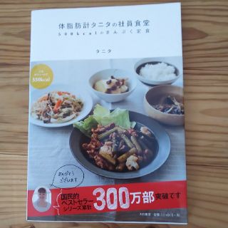 体脂肪計タニタの社員食堂(料理/グルメ)