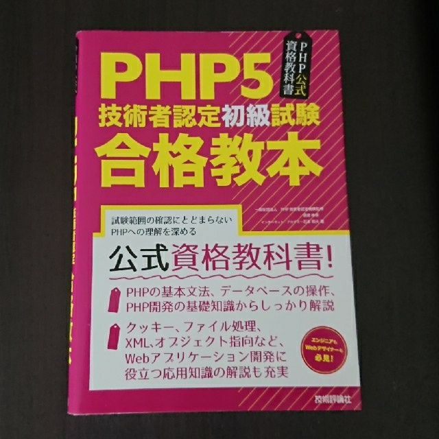 PHP5技術者認定初級試験合格教本 エンタメ/ホビーの本(コンピュータ/IT)の商品写真