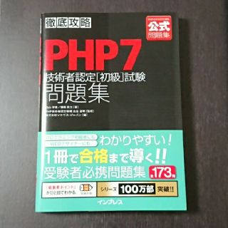 徹底攻略PHP7技術者認定［初級］試験問題集(コンピュータ/IT)