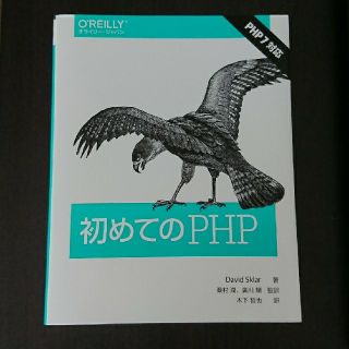 初めてのPHP(コンピュータ/IT)