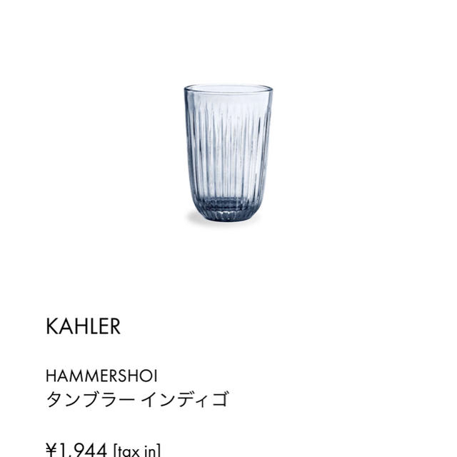 Kahler(ケーラー)のmama様 ご専用です インテリア/住まい/日用品のキッチン/食器(タンブラー)の商品写真