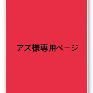 アズ様専用ページ　時計二種(腕時計)