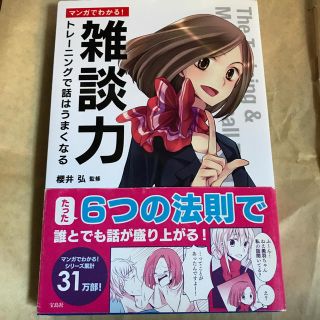 タカラジマシャ(宝島社)のマンガでわかる！雑談力(人文/社会)