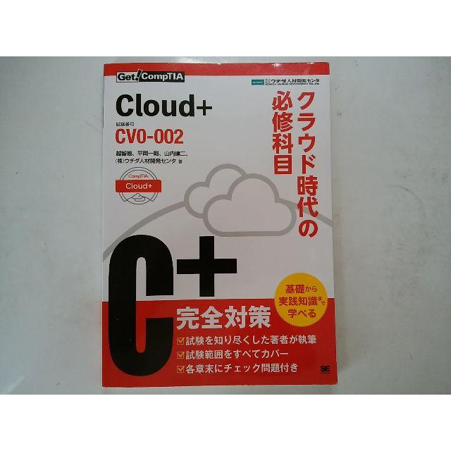 CompTIA Cloud+ クラウド時代の必修科目 CV0-002 エンタメ/ホビーの本(コンピュータ/IT)の商品写真