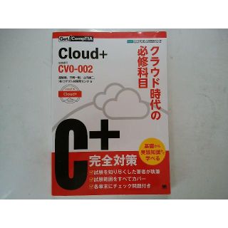 CompTIA Cloud+ クラウド時代の必修科目 CV0-002(コンピュータ/IT)