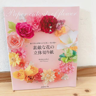 【手芸本】素敵な花の立体切り紙(趣味/スポーツ/実用)