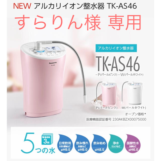 アルカリイオン整水器 TK-AS46-P [パールピンク]インテリア/住まい/日用品