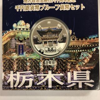 地方自治法施行六十周年記念 千円銀貨幣 プルーフ貨幣セット 栃木県(貨幣)