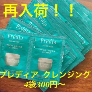 プレディア(Predia)のプレディア クレンジング(クレンジング/メイク落とし)