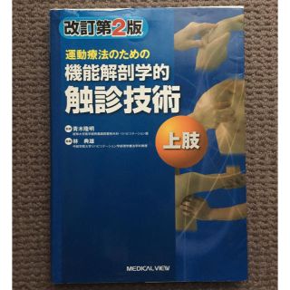 機能解剖学的 触診技術 上肢(健康/医学)