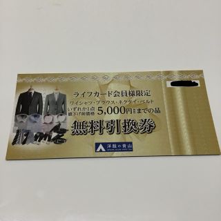 アオヤマ(青山)の洋服の青山 無料引換券 5000円(税抜き) (ショッピング)