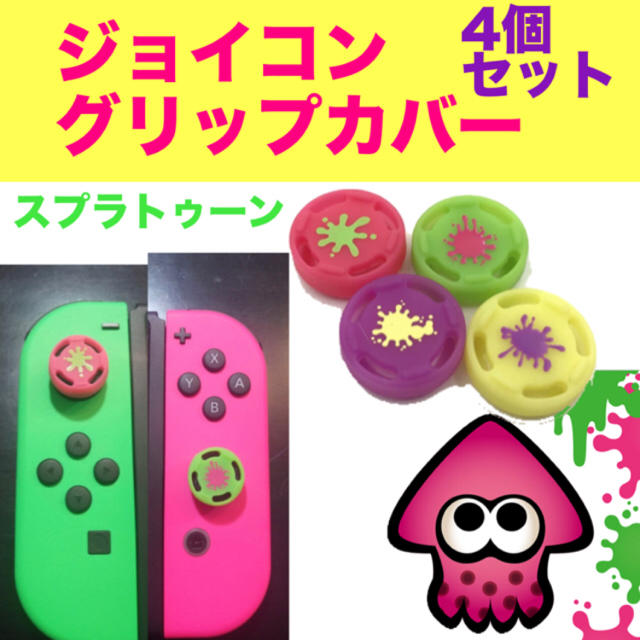 新しい季節 Switch スティックカバー スプラトゥーン splatoon 保護 キャップ SwitchLite スイッチ ジョイコン 任天堂 