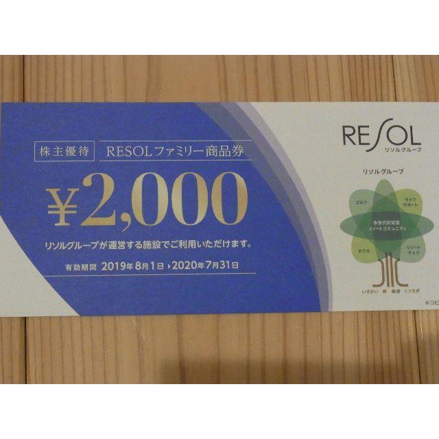 リソル株主優待券 20,000円分 リソル株主優待券 20,000円分