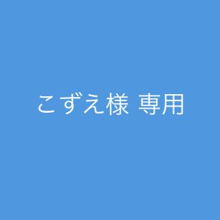 こずえ様専用