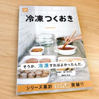 冷凍つくおき(料理/グルメ)