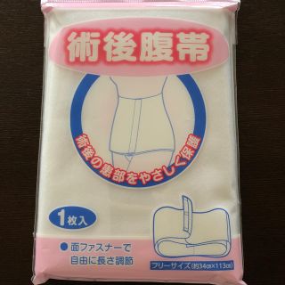 ニシマツヤ(西松屋)の術後腹帯(その他)