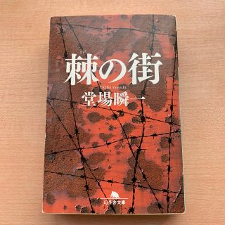 ゲントウシャ(幻冬舎)の棘の街(ノンフィクション/教養)