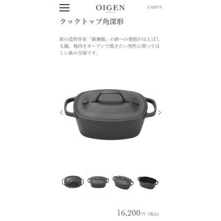 ヤナギソウリ(柳宗理)の及源鋳造(OIGEN)南部鉄器 クックトップ角深型 CT-001(鍋/フライパン)