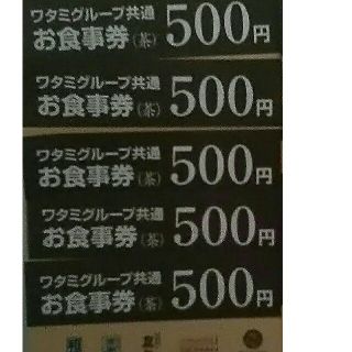 ワタミ(ワタミ)の5枚498円！ワタミ共通食事券500円券5枚計2500円分期限11/30送料無料(フード/ドリンク券)