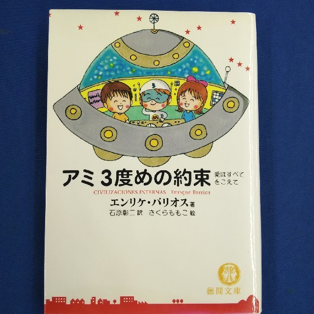 アミ3度めの約束 エンリケバリオス 9784198923112 - 本 アミ3度めの約束 エンリケバリオス 9784198923112 - 本