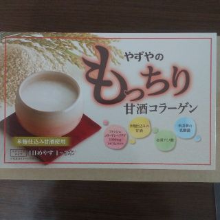 ヤズヤ(やずや)のもっちり甘酒コラーゲン(コラーゲン)