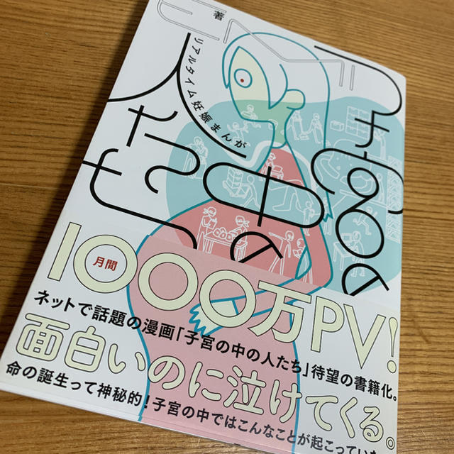 子宮の中の人たち　リアルタイム妊娠まんが エンタメ/ホビーの本(住まい/暮らし/子育て)の商品写真