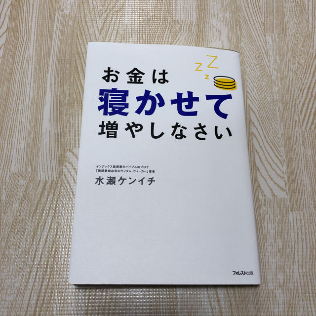 お金は寝かせて増やしなさい エンタメ/ホビーの本(ビジネス/経済)の商品写真