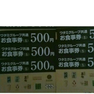 ワタミ(ワタミ)の6枚714円！ワタミ共通お食事券500円券6枚計3000円分 期限11月末送料込(フード/ドリンク券)