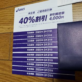 アシックス株主優待券【40%割引】(ショッピング)